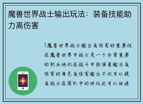 魔兽世界战士输出玩法：装备技能助力高伤害