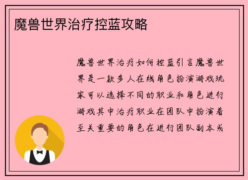 魔兽世界治疗控蓝攻略