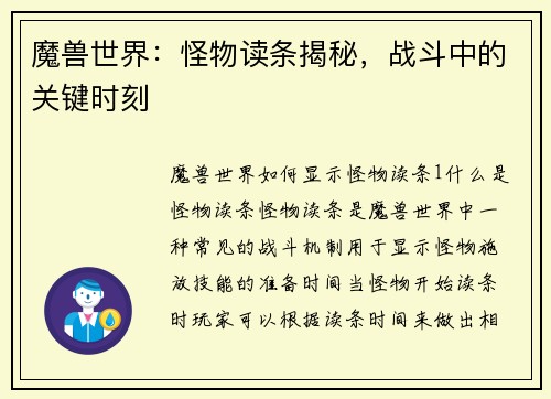 魔兽世界：怪物读条揭秘，战斗中的关键时刻
