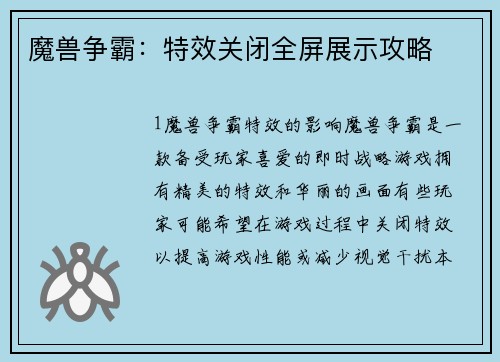 魔兽争霸：特效关闭全屏展示攻略