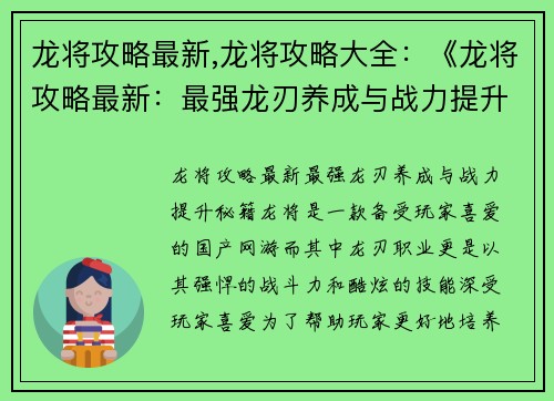 龙将攻略最新,龙将攻略大全：《龙将攻略最新：最强龙刃养成与战力提升秘籍》